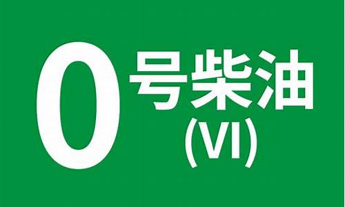 石化0号柴油_石化0号柴油能抗零下几度