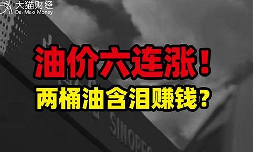 油价将迎六连涨的原因分析_油价跌破6元