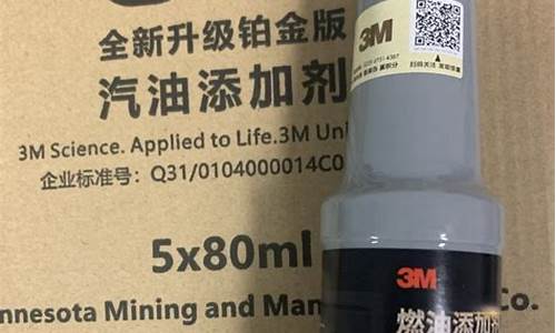 3m汽油添加剂正品_3m各种燃油添加剂的区别