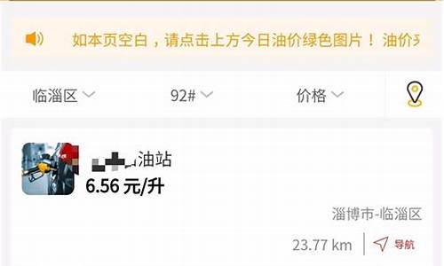 淄博今日油价查询_淄博当日油价最新行情