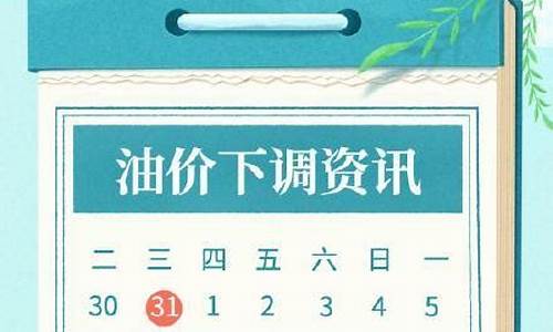 油价下调了多少_2021油价下调