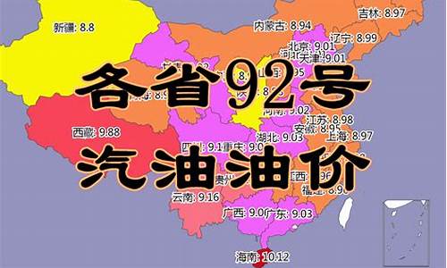 油价92号汽油 广东_广东省92油价