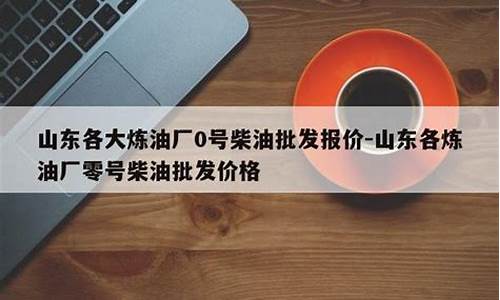 中石化零号柴油批发价_0号柴油批发价格多少钱一吨中石化