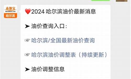 黑龙江省油价调整最新消息最新_黑龙江省汽油价格查询