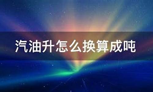 油价怎么换算成吨每升_油价怎么换算成吨