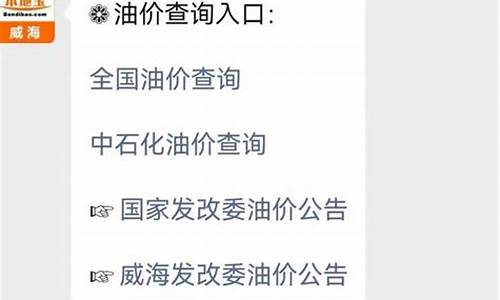 威海最新油价调整最新消息_威海油价调整最新消息价格走势