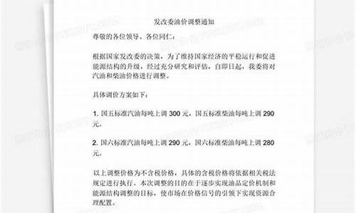 发改委调整油价时间表_发改委油价调整通知