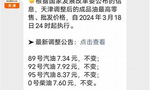 天津油价调整时间最新消息_天津油价调整时间最新消息表