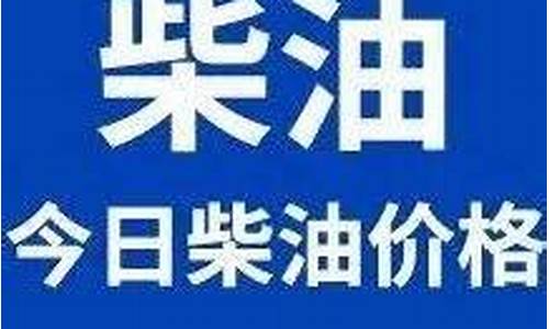 今日负35柴油价格_今日35柴油价格多少钱一升