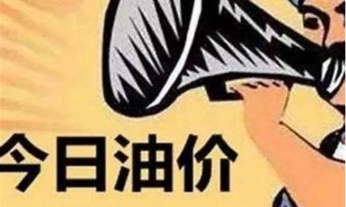 油价调整周期是几天_油价更新周期