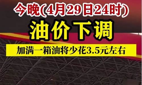 今晚24时柴油价调整最新消息_今晚24时油价将下调0号柴油