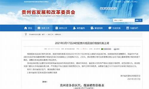 贵州省油价今日价格_贵州省发改委油价调整最新公布