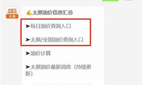 太原汽油价格调整最新消息查询_太原汽油价格调整最新消息查询电